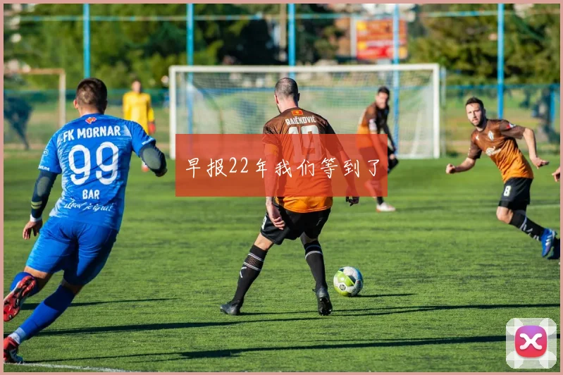 早报22年我们等到了